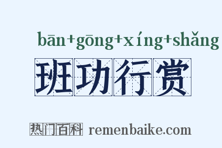 班功行赏是什么意思的图片
